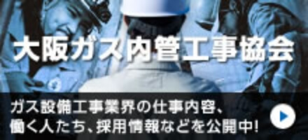 大阪ガスネットワーク　内管工事協会