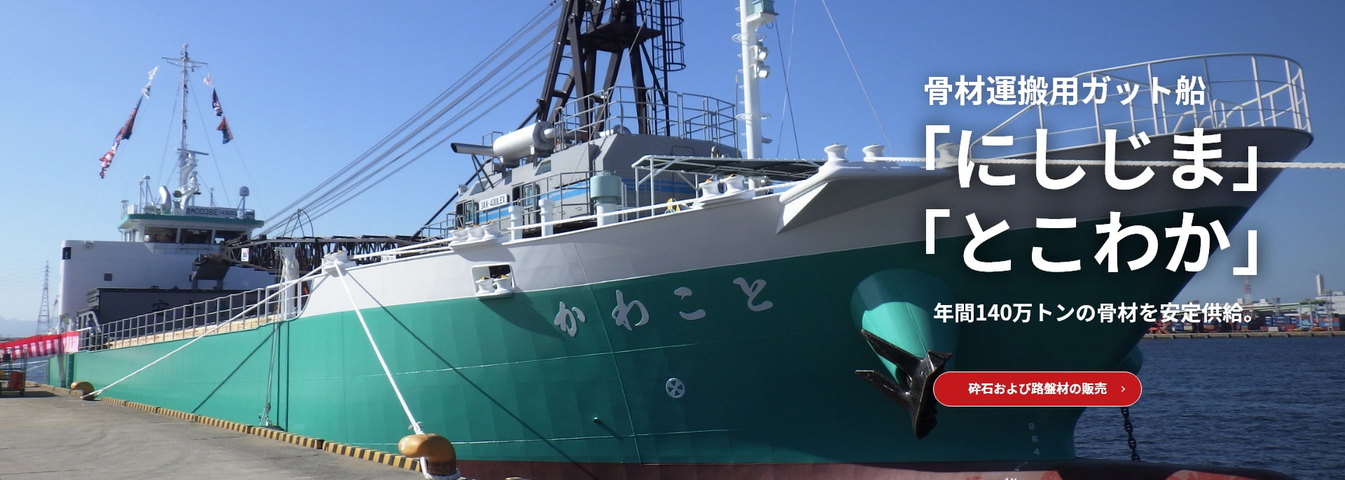 骨材運搬用ガット船「にしじま」「とこわか」。年間140万トンの骨材を安定供給。