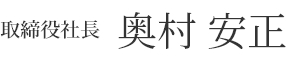 取締役社長 奥村 安正