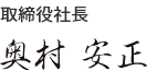 取締役社長　奥村　安正