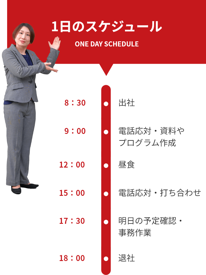 1日のスケジュール ONE DAY SCHEDULE