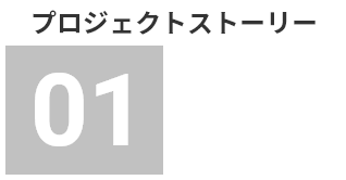 プロジェクトストーリー01