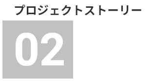 プロジェクトストーリー02