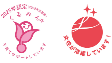 くるみん認定」「えるぼし認定」