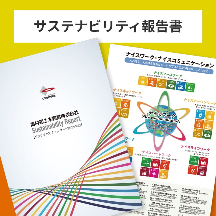 サステナビリティ報告書